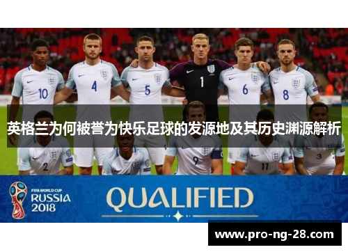 英格兰为何被誉为快乐足球的发源地及其历史渊源解析