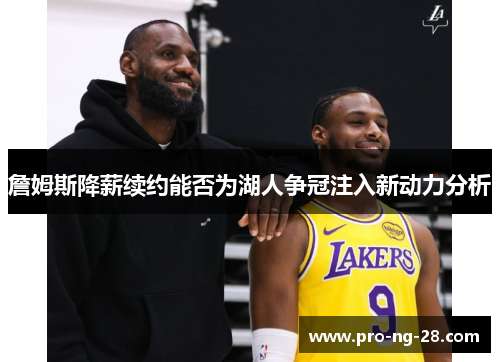 詹姆斯降薪续约能否为湖人争冠注入新动力分析