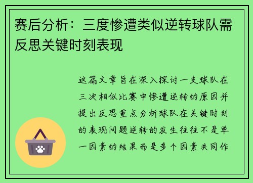 赛后分析：三度惨遭类似逆转球队需反思关键时刻表现