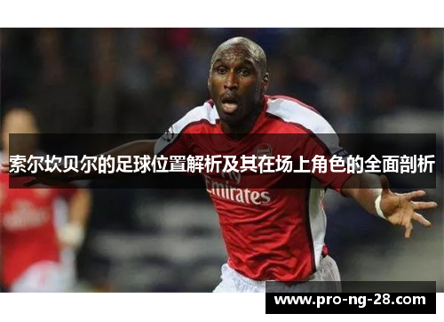 索尔坎贝尔的足球位置解析及其在场上角色的全面剖析