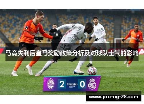 马竞失利后皇马奖励政策分析及对球队士气的影响