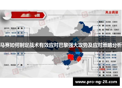 马赛如何制定战术有效应对巴黎强大攻势及应对策略分析