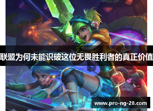 联盟为何未能识破这位无畏胜利者的真正价值 联盟为何未能识破这位无畏胜利者的真正价值