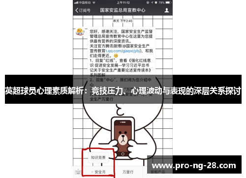 英超球员心理素质解析：竞技压力、心理波动与表现的深层关系探讨