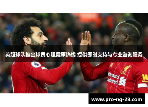 英超球队推出球员心理健康热线 提供即时支持与专业咨询服务