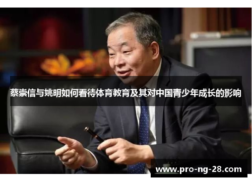 蔡崇信与姚明如何看待体育教育及其对中国青少年成长的影响