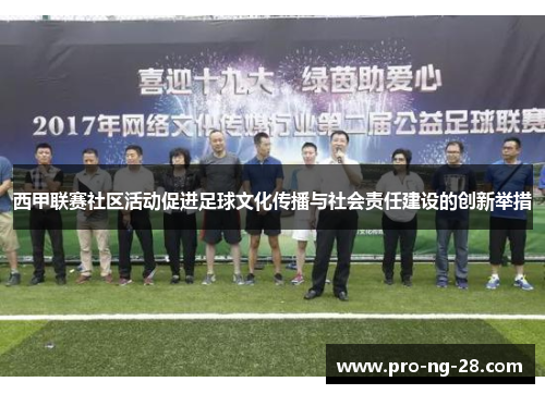 西甲联赛社区活动促进足球文化传播与社会责任建设的创新举措