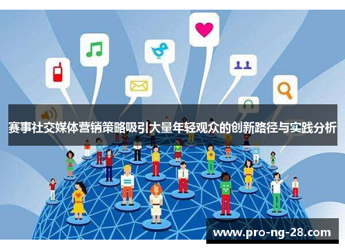 赛事社交媒体营销策略吸引大量年轻观众的创新路径与实践分析 赛事社交媒体营销策略吸引大量年轻观众的创新路径与实践分析