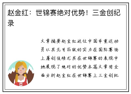 赵金红:世锦赛绝对优势!三金创纪录 赵金红:世锦赛绝对优势!三金创纪录