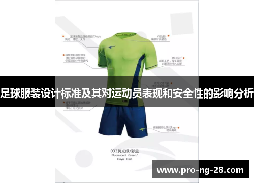 足球服装设计标准及其对运动员表现和安全性的影响分析 足球服装设计标准及其对运动员表现和安全性的影响分析