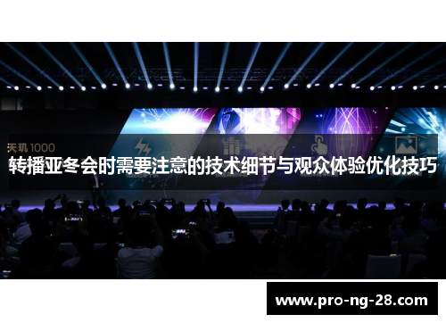 转播亚冬会时需要注意的技术细节与观众体验优化技巧