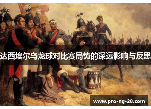 达西埃尔乌龙球对比赛局势的深远影响与反思 达西埃尔乌龙球对比赛局势的深远影响与反思