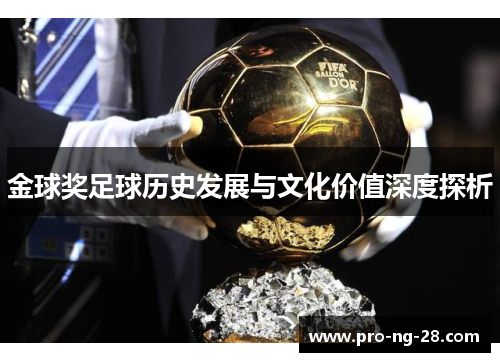 金球奖足球历史发展与文化价值深度探析