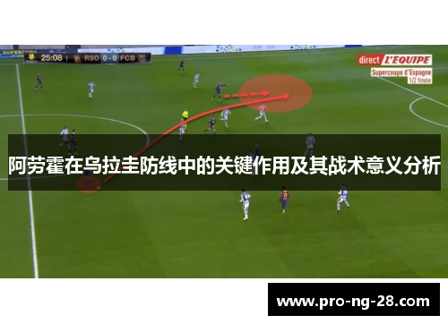 阿劳霍在乌拉圭防线中的关键作用及其战术意义分析