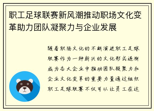 职工足球联赛新风潮推动职场文化变革助力团队凝聚力与企业发展 职工足球联赛新风潮推动职场文化变革助力团队凝聚力与企业发展