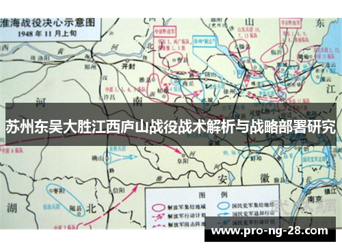 苏州东吴大胜江西庐山战役战术解析与战略部署研究