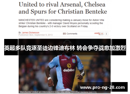 英超多队竞逐圣徒边锋迪布林 转会争夺战愈加激烈