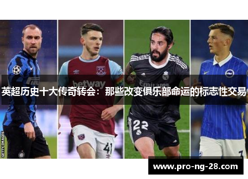 英超历史十大传奇转会:那些改变俱乐部命运的标志性交易 英超历史十大传奇转会:那些改变俱乐部命运的标志性交易