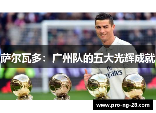 萨尔瓦多：广州队的五大光辉成就