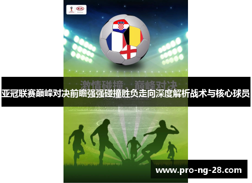 亚冠联赛巅峰对决前瞻强强碰撞胜负走向深度解析战术与核心球员