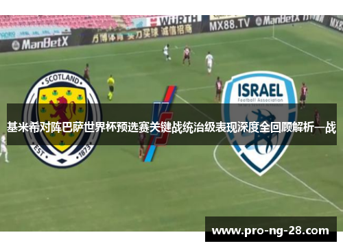 基米希对阵巴萨世界杯预选赛关键战统治级表现深度全回顾解析一战