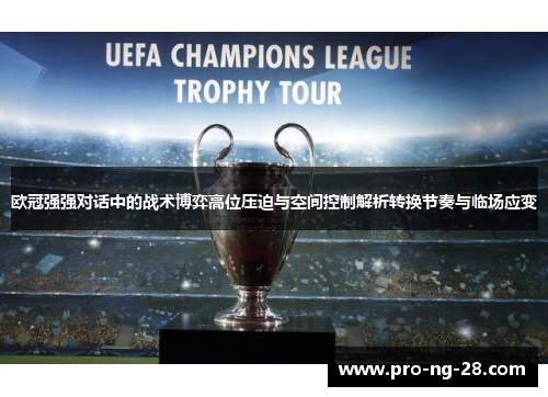 欧冠强强对话中的战术博弈高位压迫与空间控制解析转换节奏与临场应变