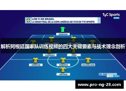 解析阿根廷国家队训练视频的四大关键要素与战术理念剖析