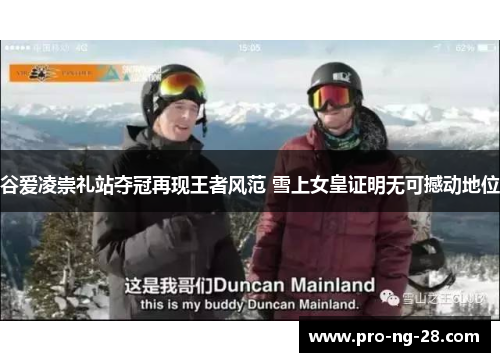 谷爱凌崇礼站夺冠再现王者风范 雪上女皇证明无可撼动地位