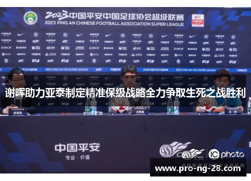 谢晖助力亚泰制定精准保级战略全力争取生死之战胜利