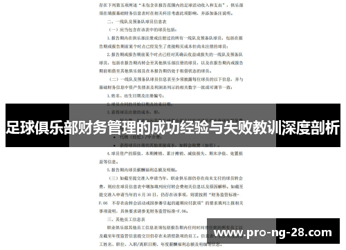 足球俱乐部财务管理的成功经验与失败教训深度剖析