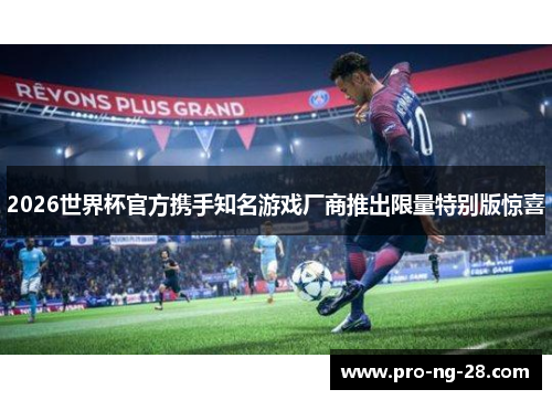 2026世界杯官方携手知名游戏厂商推出限量特别版惊喜