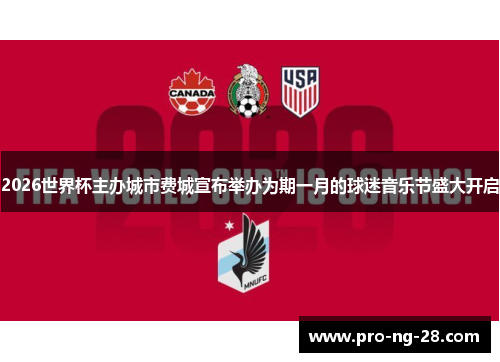 2026世界杯主办城市费城宣布举办为期一月的球迷音乐节盛大开启