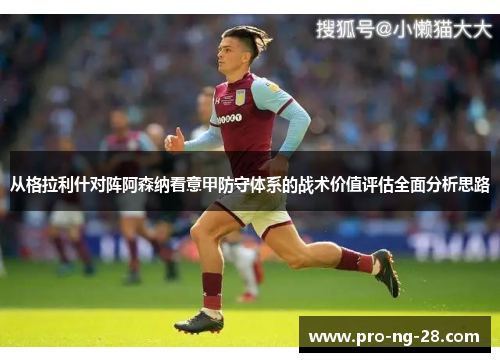 从格拉利什对阵阿森纳看意甲防守体系的战术价值评估全面分析思路