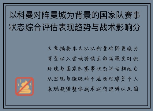 以科曼对阵曼城为背景的国家队赛事状态综合评估表现趋势与战术影响分析