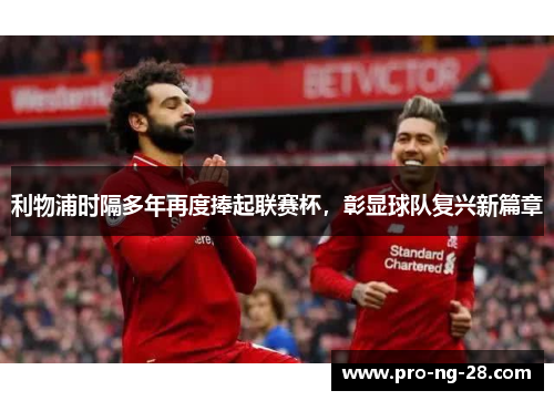 利物浦时隔多年再度捧起联赛杯，彰显球队复兴新篇章