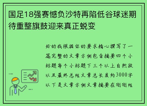 国足18强赛憾负沙特再陷低谷球迷期待重整旗鼓迎来真正蜕变
