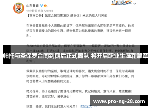 帕托与圣保罗合同到期后正式离队 将开启职业生涯新篇章