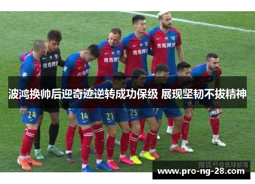 波鸿换帅后迎奇迹逆转成功保级 展现坚韧不拔精神 波鸿换帅后迎奇迹逆转成功保级 展现坚韧不拔精神