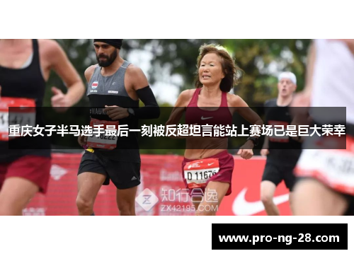 重庆女子半马选手最后一刻被反超坦言能站上赛场已是巨大荣幸 重庆女子半马选手最后一刻被反超坦言能站上赛场已是巨大荣幸