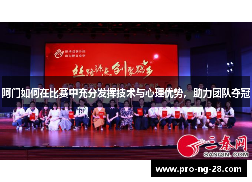 阿门如何在比赛中充分发挥技术与心理优势,助力团队夺冠 阿门如何在比赛中充分发挥技术与心理优势,助力团队夺冠