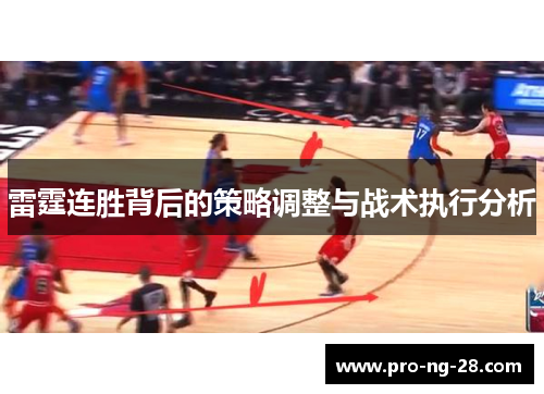 雷霆连胜背后的策略调整与战术执行分析