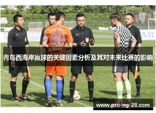 青岛西海岸赢球的关键因素分析及其对未来比赛的影响 青岛西海岸赢球的关键因素分析及其对未来比赛的影响