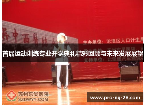 首届运动训练专业开学典礼精彩回顾与未来发展展望 首届运动训练专业开学典礼精彩回顾与未来发展展望