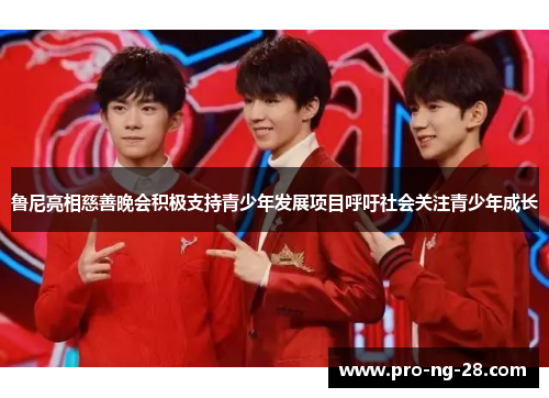 鲁尼亮相慈善晚会积极支持青少年发展项目呼吁社会关注青少年成长 鲁尼亮相慈善晚会积极支持青少年发展项目呼吁社会关注青少年成长