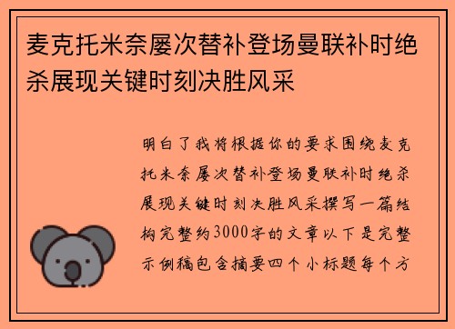 麦克托米奈屡次替补登场曼联补时绝杀展现关键时刻决胜风采 麦克托米奈屡次替补登场曼联补时绝杀展现关键时刻决胜风采