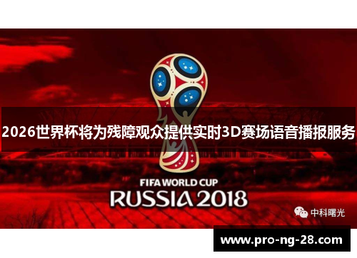 2026世界杯将为残障观众提供实时3D赛场语音播报服务