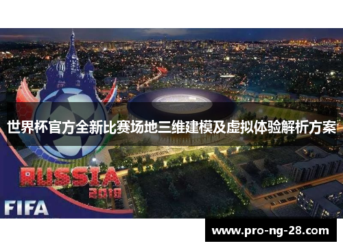 世界杯官方全新比赛场地三维建模及虚拟体验解析方案 世界杯官方全新比赛场地三维建模及虚拟体验解析方案