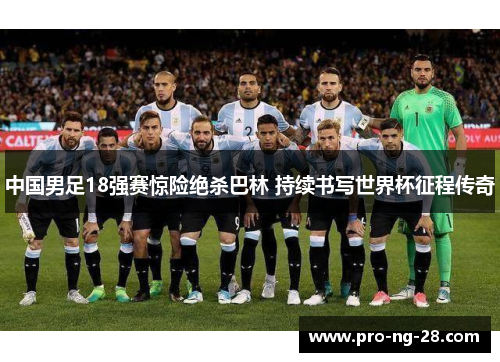 中国男足18强赛惊险绝杀巴林 持续书写世界杯征程传奇 中国男足18强赛惊险绝杀巴林 持续书写世界杯征程传奇