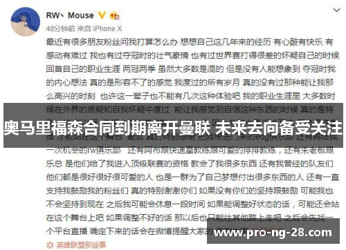 奥马里福森合同到期离开曼联 未来去向备受关注 奥马里福森合同到期离开曼联 未来去向备受关注