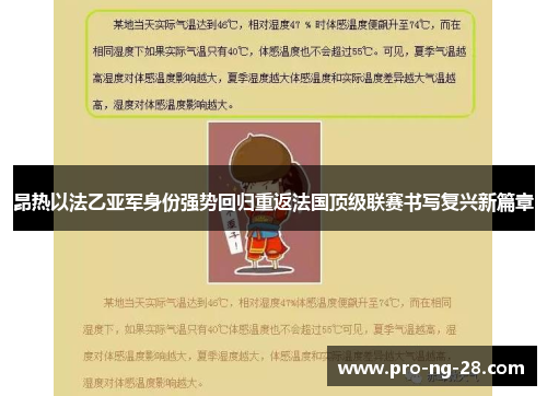 昂热以法乙亚军身份强势回归重返法国顶级联赛书写复兴新篇章